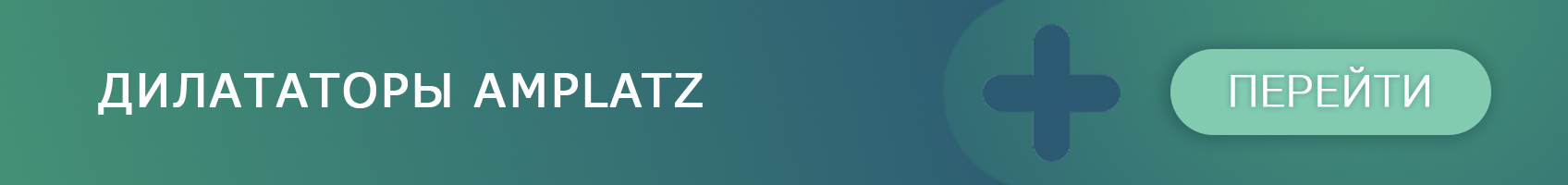Дилататоры Amplatz