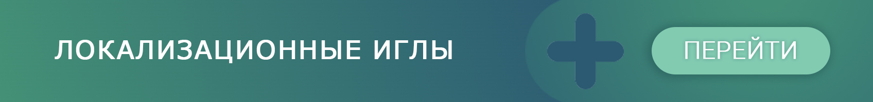 Локализационные иглы