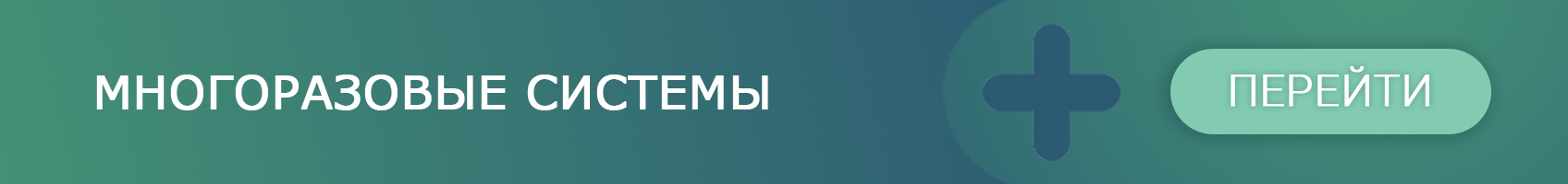 Многоразовые системы