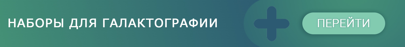 Наборы для галактографии