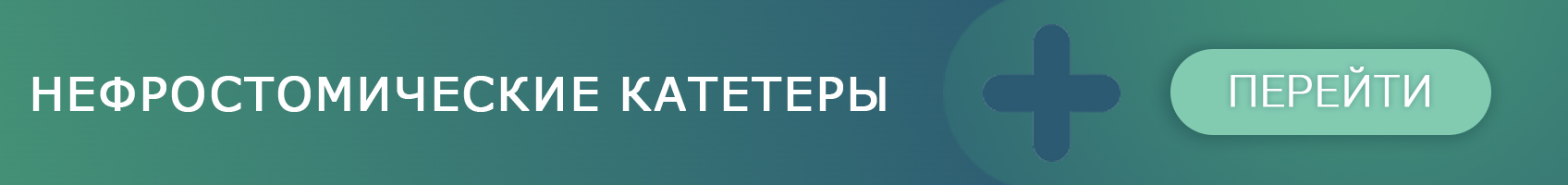 Нефростомические катетеры