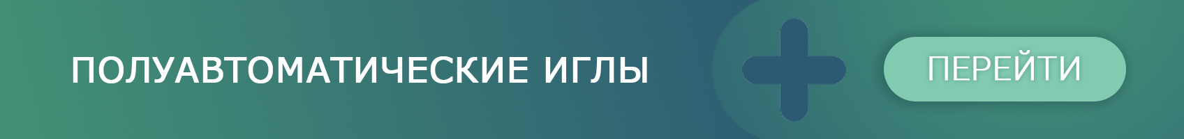 Полуавтоматические иглы