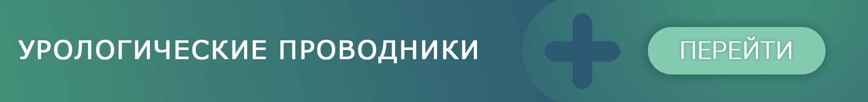 Урологические проводники
