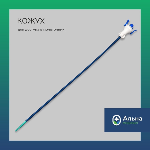 кожух для мочеточника.jpg кожух для мочеточника.jpg