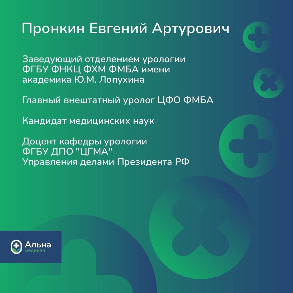 Пронкин Евгений Артурович трансуретральная фибропиелокаликолитотрипсия